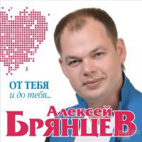 Алексей Брянцев От тебя и до тебя... 2017 (CD)