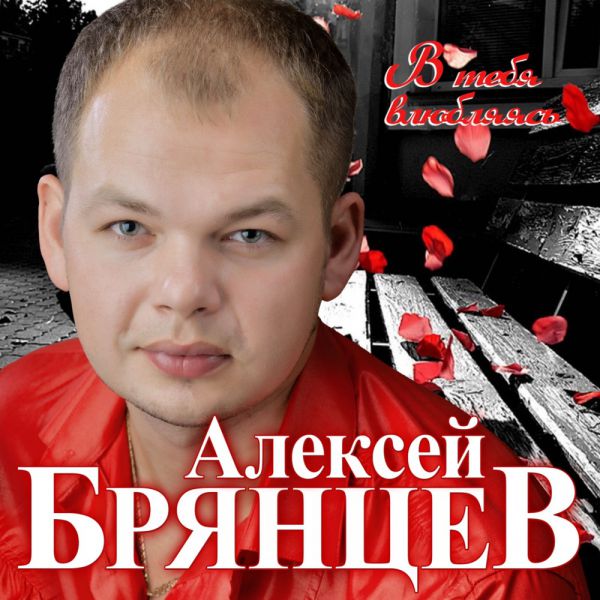 Алексей Брянцев В тебя влюбляясь 2020