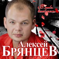 Алексей Брянцев В тебя влюбляясь 2020 (CD)