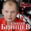 Алексей Брянцев (младший) «В тебя влюбляясь» 2020