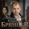 Алексей Брянцев «Давай разделим эту ночь» 2026