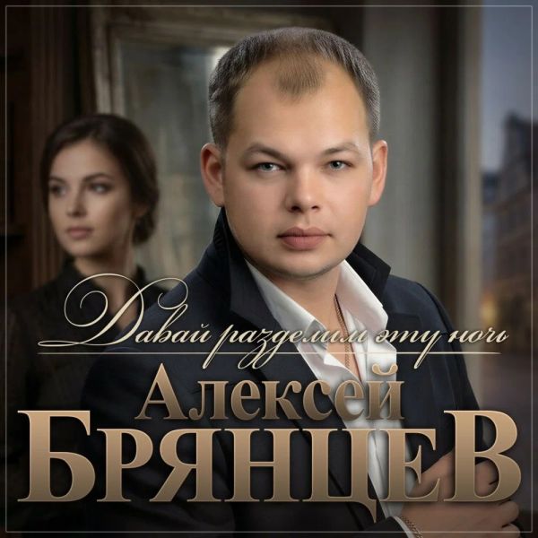 Алексей Брянцев «Давай разделим эту ночь» 2026 Алексей Брянцев «Давай разделим эту ночь» 2026