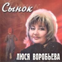 Люся Воробьева Сынок 2004 (CD)
