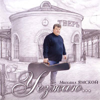 Михаил Ямской Уезжаю... 2006 (CD)