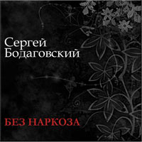 Сергей Бодаговский Без наркоза 1997 (CD)