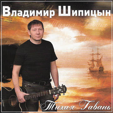 Владимир Шипицын Тихая Гавань 2009