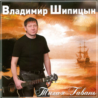 Владимир Шипицын Тихая Гавань 2009 (CD)