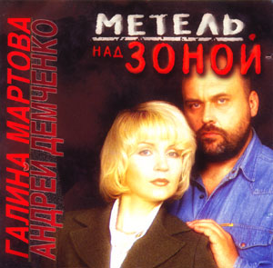 Андрей Демченко и Галина Мартова Метель над зоной 1996