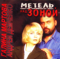 Андрей Демченко «Метель над зоной» 1996 (CD)