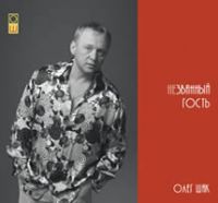 Олег Шак Незванный гость 2006 (CD)