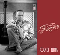 Олег Шак «По облакам…» 2008 (CD)