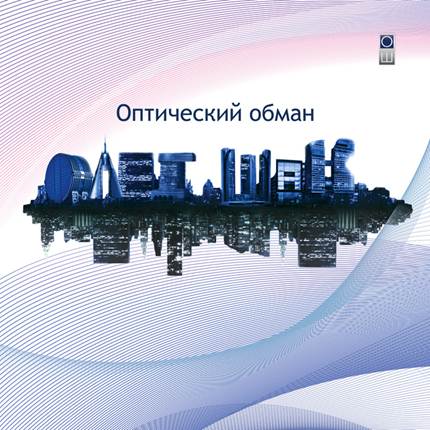 Олег Шак Оптический обман 2011