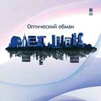 Олег Шак «Оптический обман» 2011 (CD)