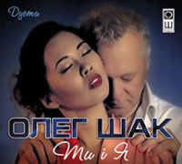 Олег Шак Ти і я 2016 (CD)
