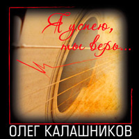 Олег Калашников «Я успею, ты верь...» 2009 (CD)