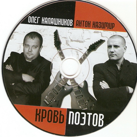 Олег Калашников и Антон Казимир Кровь поэтов 2010