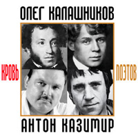 Олег Калашников «Кровь поэтов» 2010 (CD)