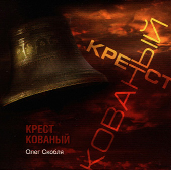 Олег Скобля Крест кованый 1995 (CD)