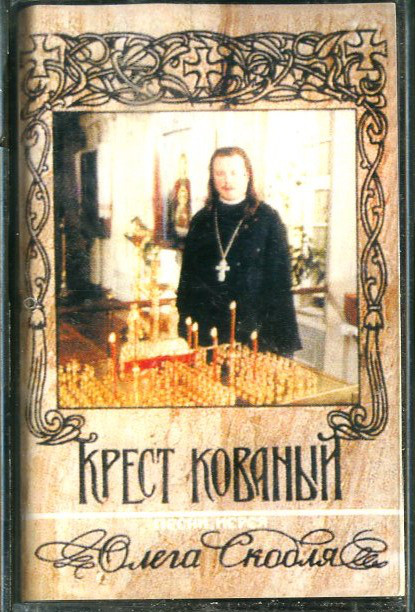 Олег Скобля Крест кованый 1995 (MC). Аудиокассета