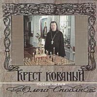 Олег Скобля Крест кованый 1995 (MC,CD)