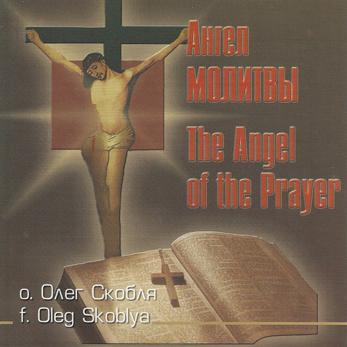 Олег Скобля Ангел молитвы 2001 (CD)