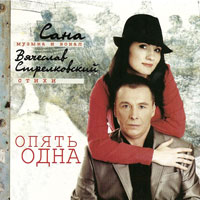 Сана Опять одна 2009 (CD)