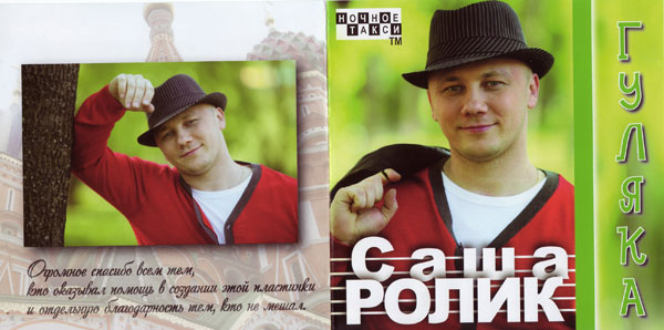 Саша Ролик Гуляка 2009 (CD)
