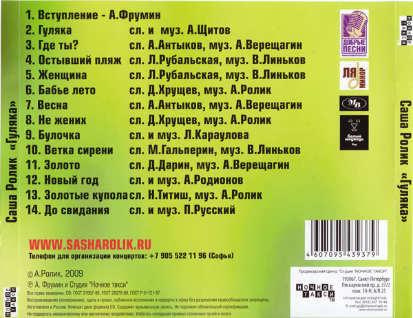 Саша Ролик Гуляка 2009 (CD)