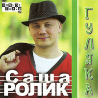 Александр Ролик Гуляка 2009 (CD)