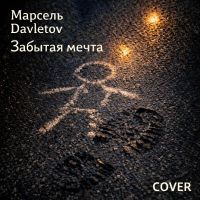 Марсель Давлетов Забытая мечта (cover) 2026 (DA) Марсель Давлетов Забытая мечта (cover) 2026 (DA)