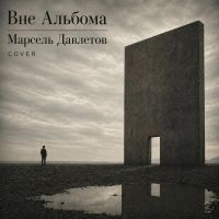 Марсель Давлетов Вне альбома (cover) 2026 (DA) Марсель Давлетов Вне альбома (cover) 2026 (DA)