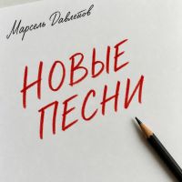 Марсель Давлетов Новые песни 2026 (DA) Марсель Давлетов Новые песни 2026 (DA)