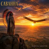 Марсель Давлетов Саванна 2026 (DA) Марсель Давлетов Саванна 2026 (DA)