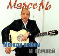 Марсель Давлетов Между небом и землей 2009 (CD)