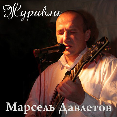 Марсель Давлетов Журавли 2010