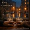 Марсель Давлетов «Кофе с молоком» 2026