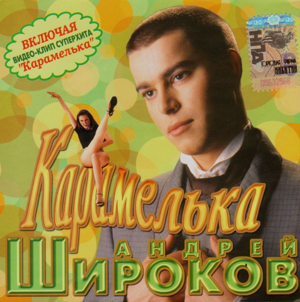 Андрей Широков Карамелька 2005 (CD)