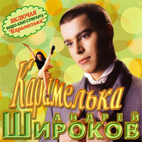Андрей Широков «Карамелька» 2005 (CD)