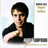 Андрей Широков Прокатила 2008 (CD)
