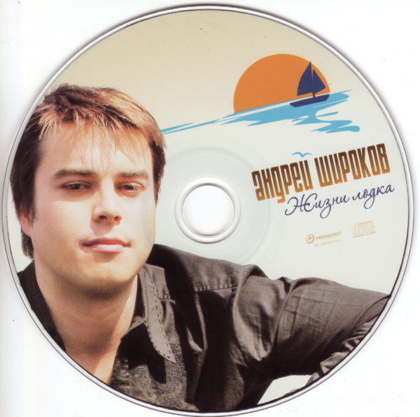 Андрей Широков Жизни лодка 2008 (CD)