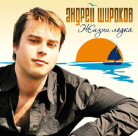 Андрей Широков Жизни лодка 2008 (CD)