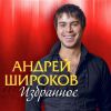 Андрей Широков «Избранное» 2017