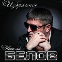 Николай Белов «Избранное» 2014 (CD)