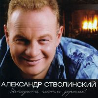 Александр Стволинский Заходите, гости дорогие! 2026 (DA) Александр Стволинский Заходите, гости дорогие! 2026 (DA)