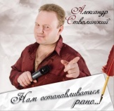 Александр Стволинский Нам останавливаться рано... 2009 (CD)