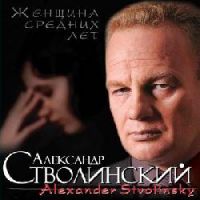 Александр Стволинский «Женщина средних лет» 2009 (CD)