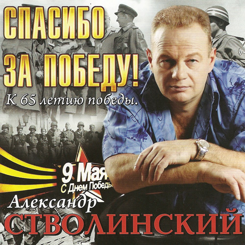 Александр Стволинский Спасибо за победу! 2010