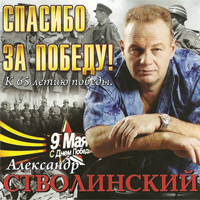 Александр Стволинский Спасибо за победу! 2010 (CD)