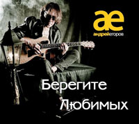 Андрей Егоров Берегите любимых 2014 (CD)