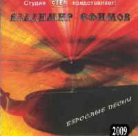Владимир Ефимов (2) Взрослые песни 2009 (CD)
